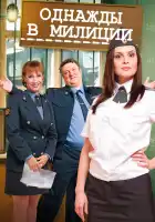  Однажды в милиции смотреть онлайн сериал 1-4 сезон 